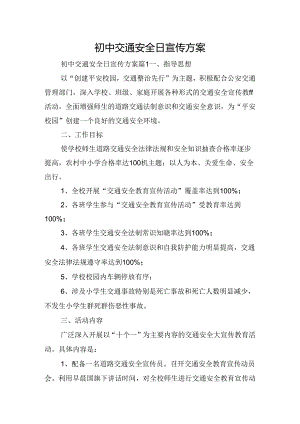 初中交通安全日宣传方案.docx