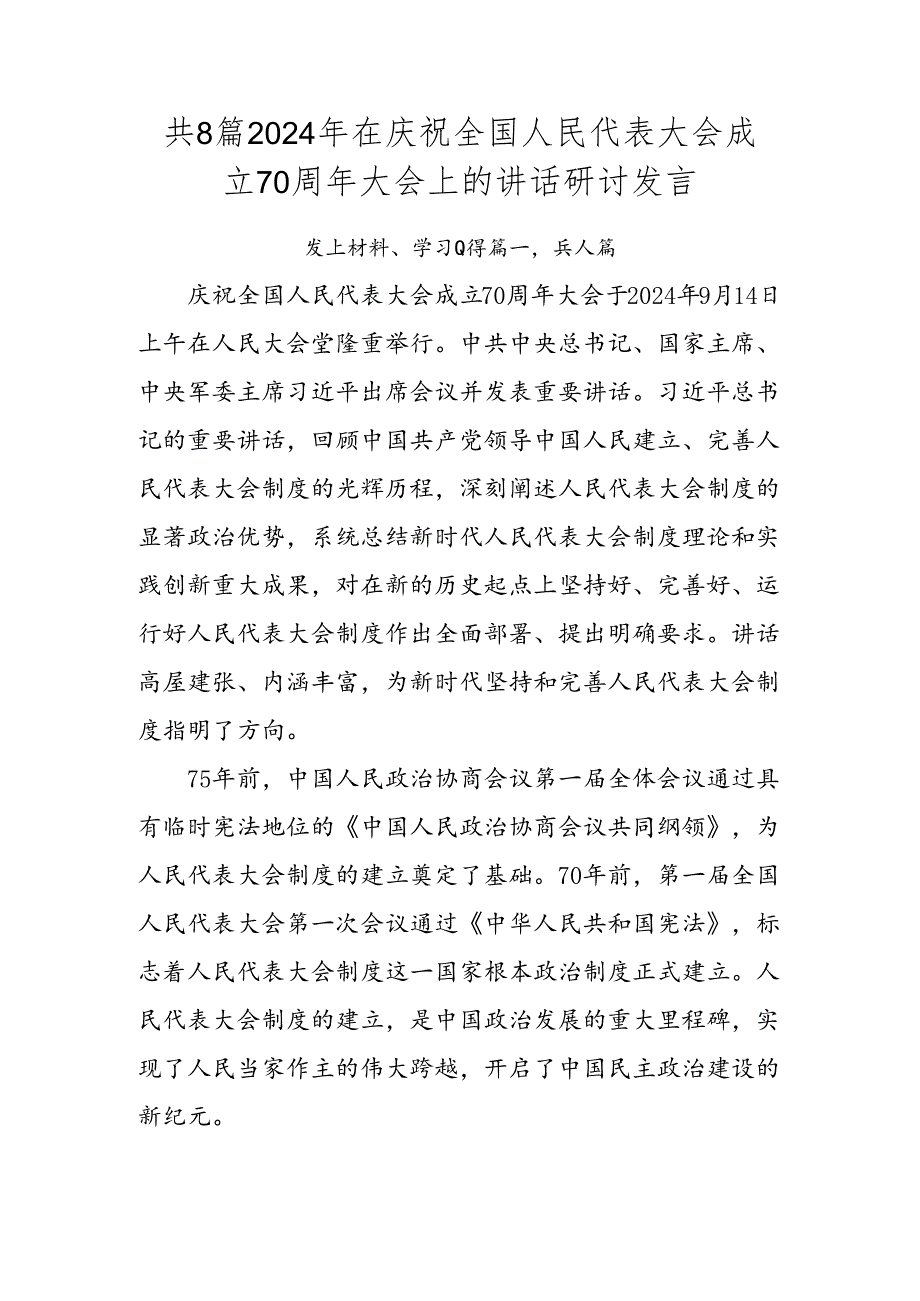 共8篇2024年在庆祝全国人民代表大会成立70周年大会上的讲话研讨发言.docx_第1页