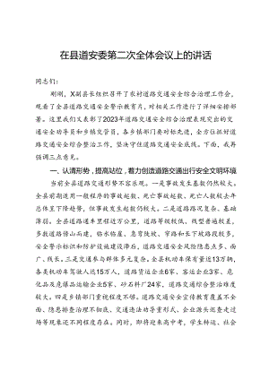 在县道路交通安全委员会第二次全体会议上的讲话.docx