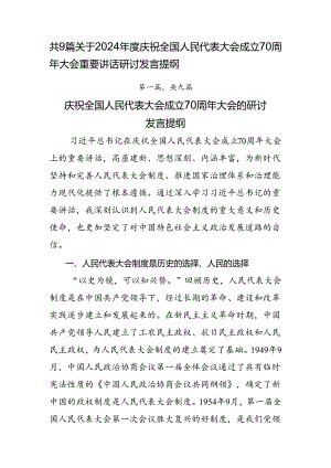 共9篇关于2024年度庆祝全国人民代表大会成立70周年大会重要讲话研讨发言提纲.docx