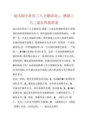 幼儿园小班庆三八主题活动;：感恩三八;;延伸你我的爱.docx