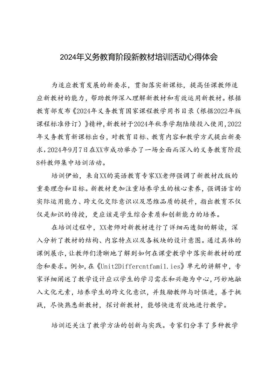 2024年义务教育阶段新教材培训活动心得体会.docx_第1页