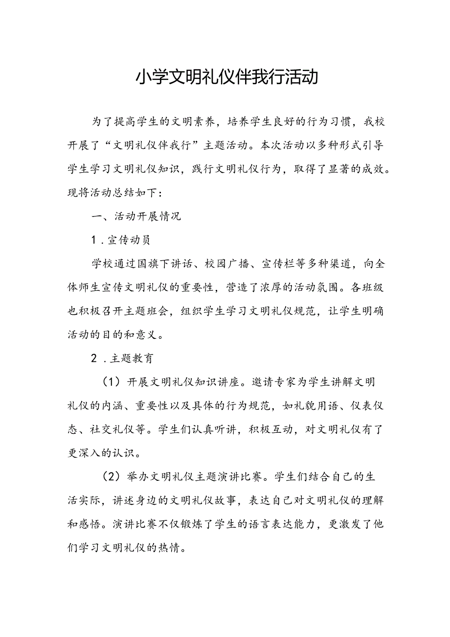 小学文明礼仪伴我行活动总结.docx_第1页