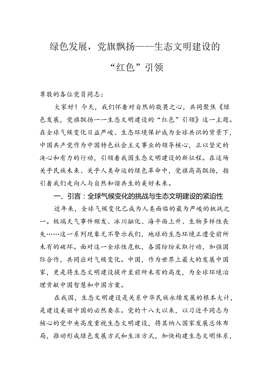 绿色发展党旗飘扬——生态文明建设的“红色”引领.docx_第1页