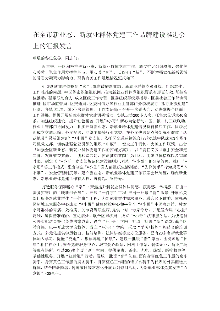 在全市新业态、新就业群体党建工作品牌建设推进会上的汇报发言.docx_第1页