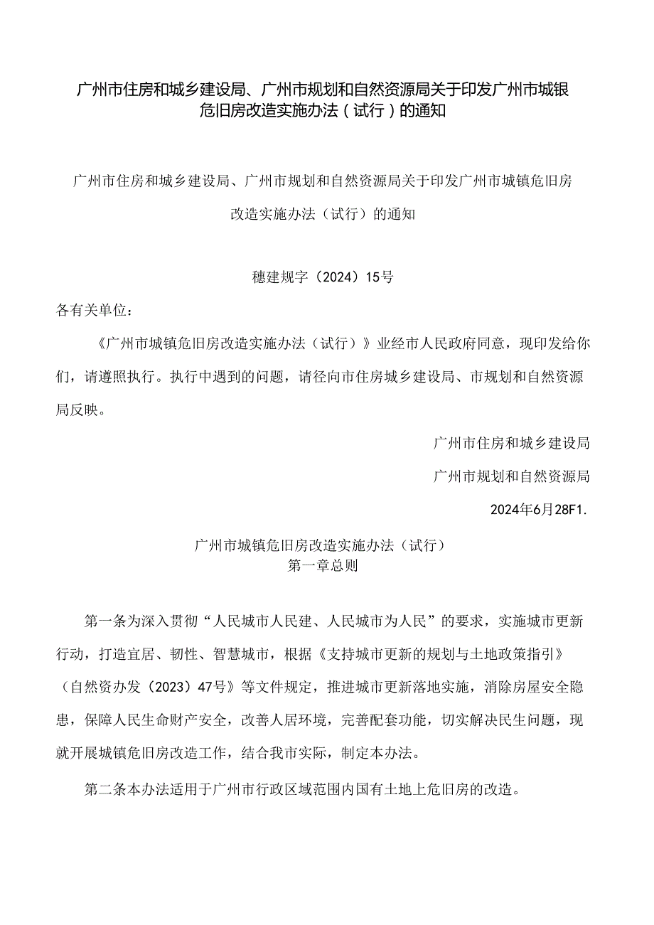 广州市住房和城乡建设局、广州市规划和自然资源局关于印发广州市城镇危旧房改造实施办法(试行)的通知.docx_第1页