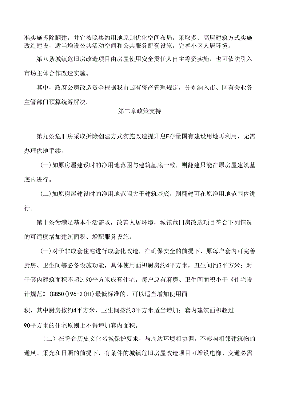 广州市住房和城乡建设局、广州市规划和自然资源局关于印发广州市城镇危旧房改造实施办法(试行)的通知.docx_第3页