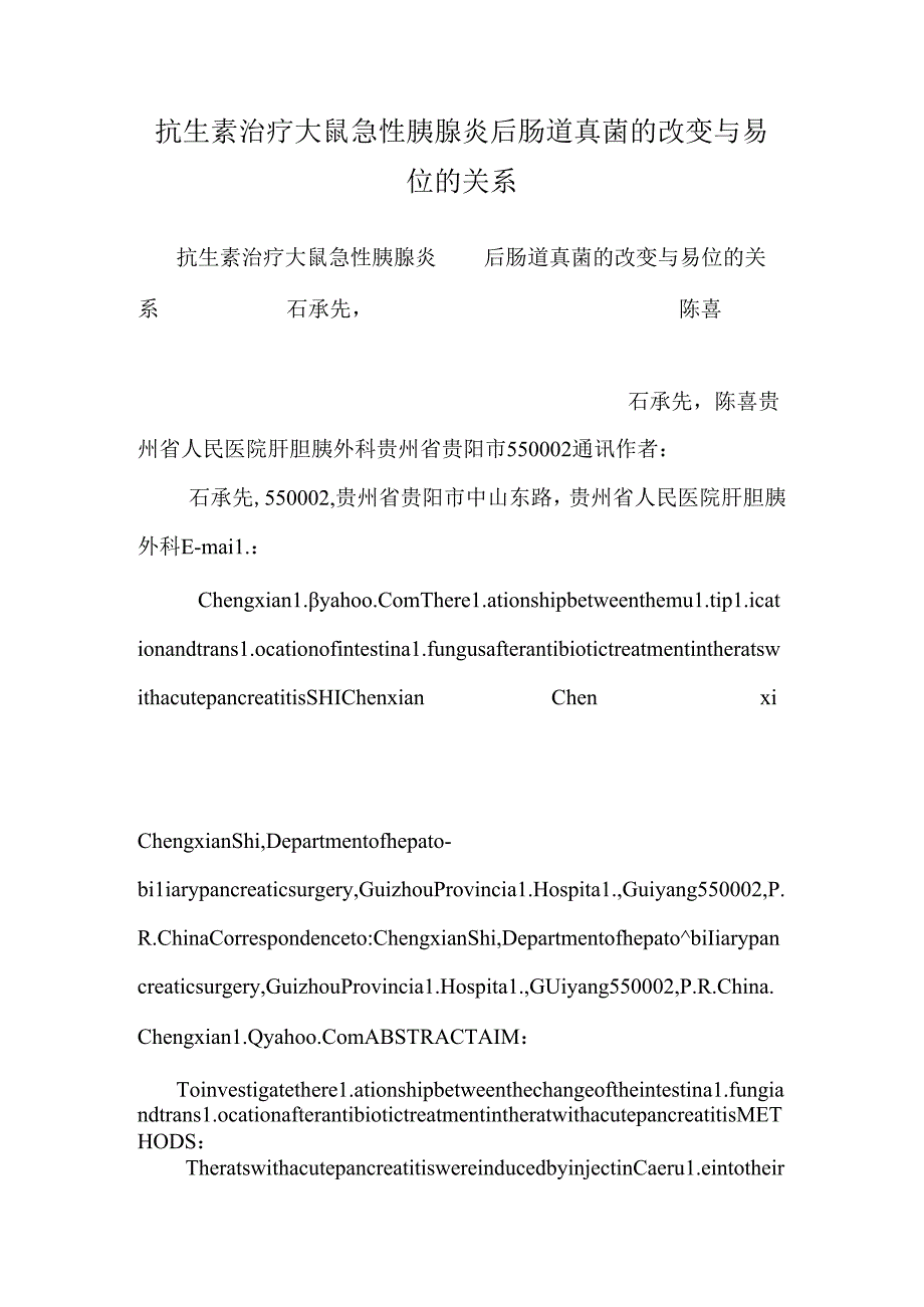 抗生素治疗大鼠急性胰腺炎后肠道真菌的变化与易位的关系_0.docx_第1页