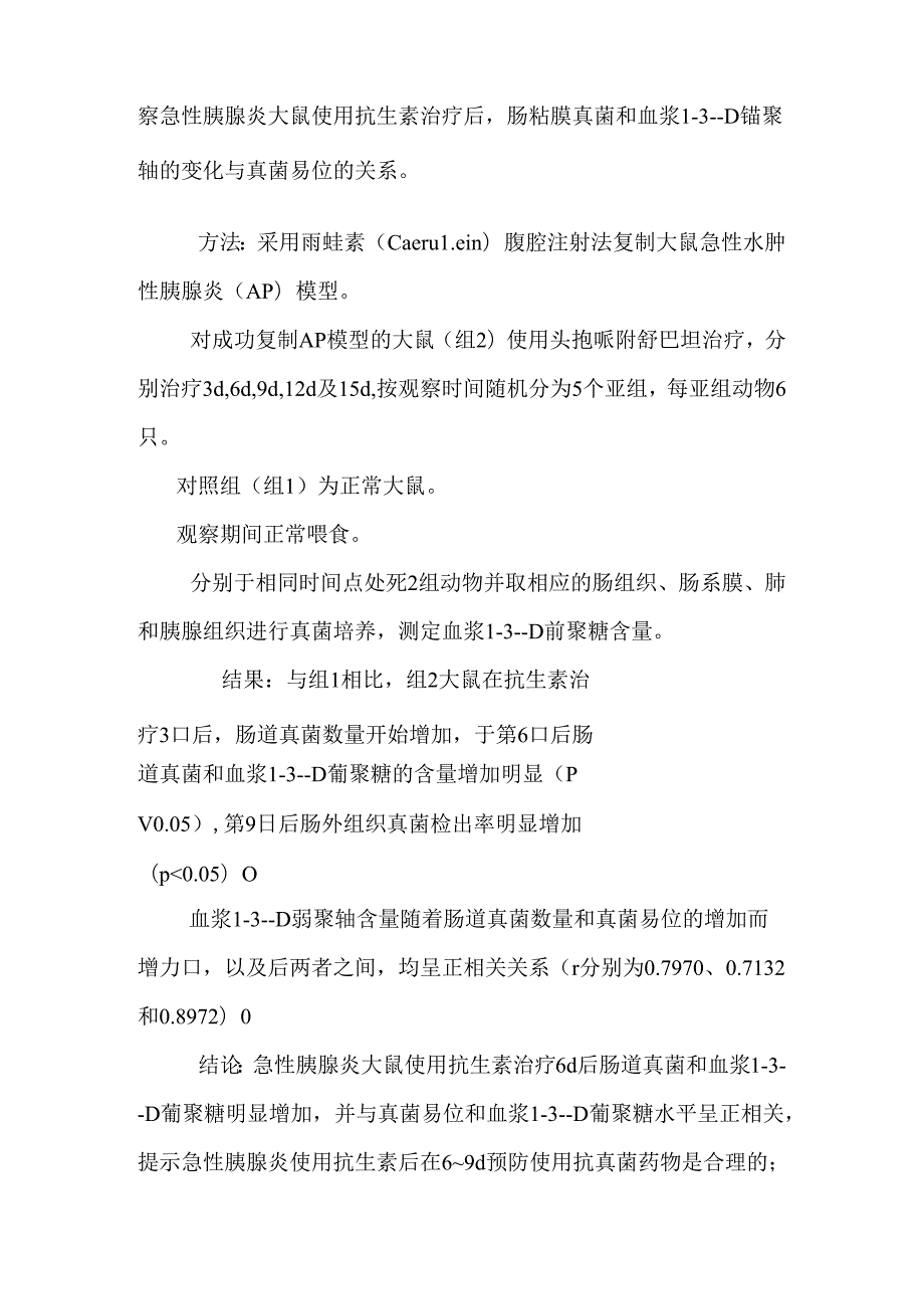 抗生素治疗大鼠急性胰腺炎后肠道真菌的变化与易位的关系_0.docx_第3页