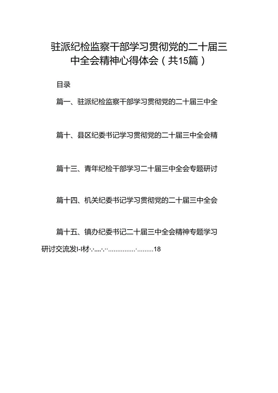 （15篇）驻派纪检监察干部学习贯彻党的二十届三中全会精神心得体会（最新版）.docx_第1页