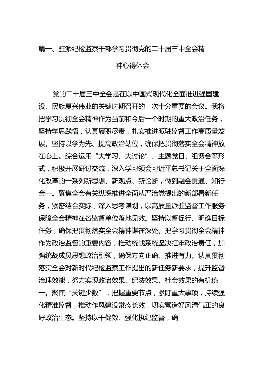 （15篇）驻派纪检监察干部学习贯彻党的二十届三中全会精神心得体会（最新版）.docx_第2页