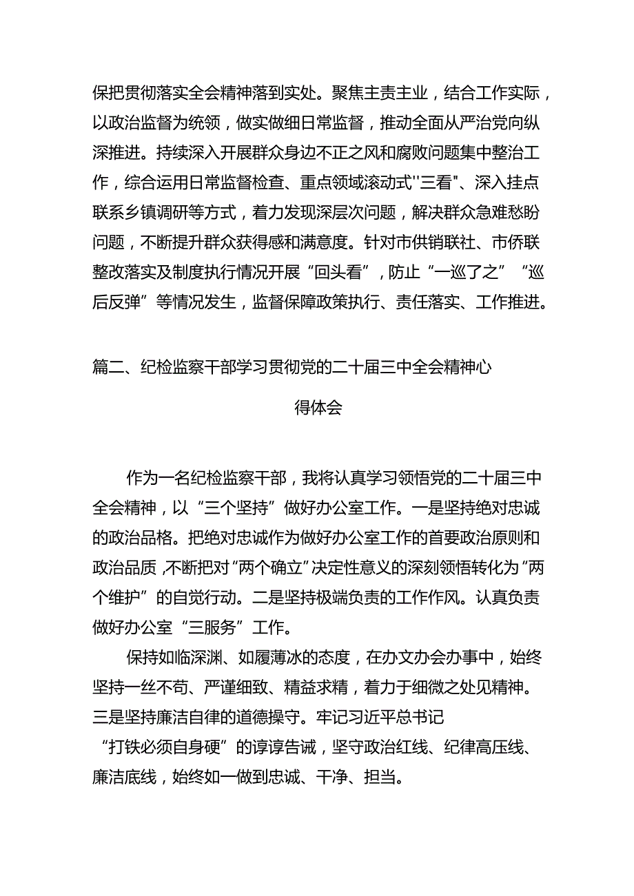 （15篇）驻派纪检监察干部学习贯彻党的二十届三中全会精神心得体会（最新版）.docx_第3页