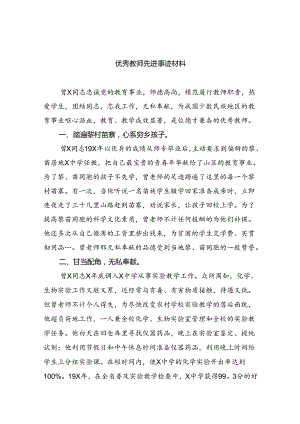 优秀教师先进事迹材料【八篇精选】供参考.docx