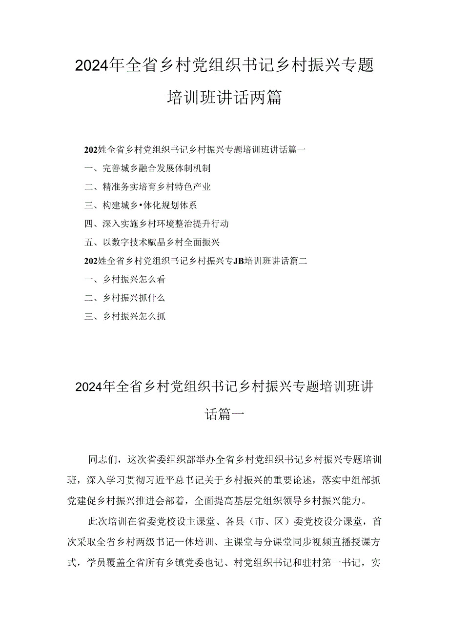 2024年全省乡村党组织书记乡村振兴专题培训班讲话两篇精选.docx_第1页