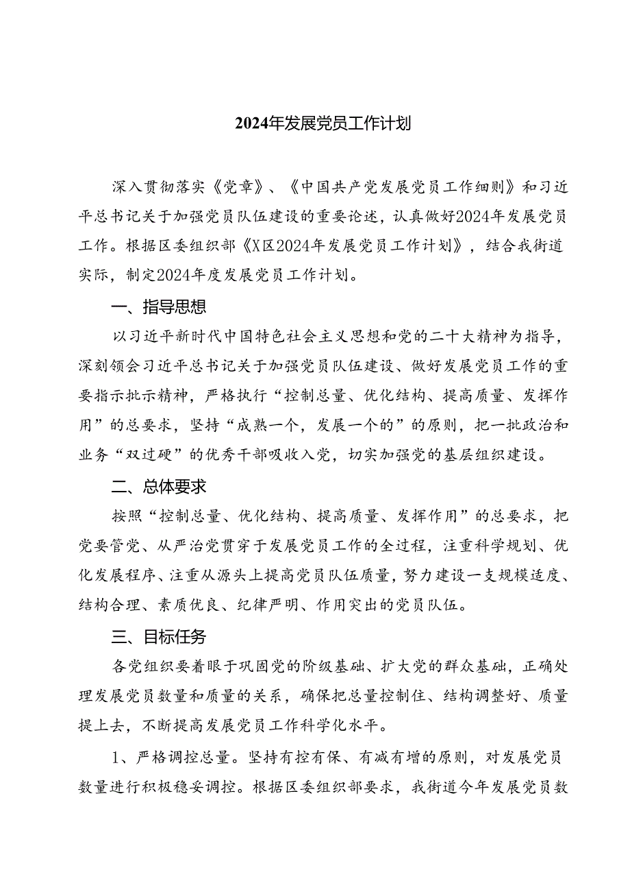 (七篇)2024年发展党员工作计划范本.docx_第1页