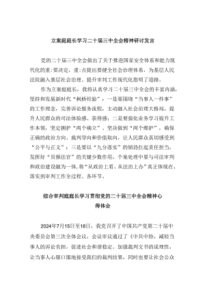 （11篇）立案庭庭长学习二十届三中全会精神研讨发言（精选）.docx