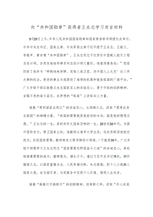 向“共和国勋章”获得者王永志学习发言材料.docx