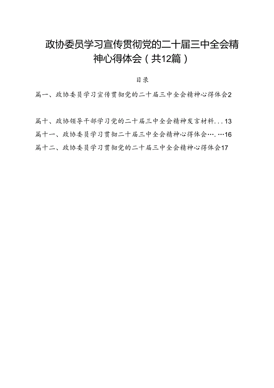 政协委员学习宣传贯彻党的二十届三中全会精神心得体会优选12篇.docx_第1页