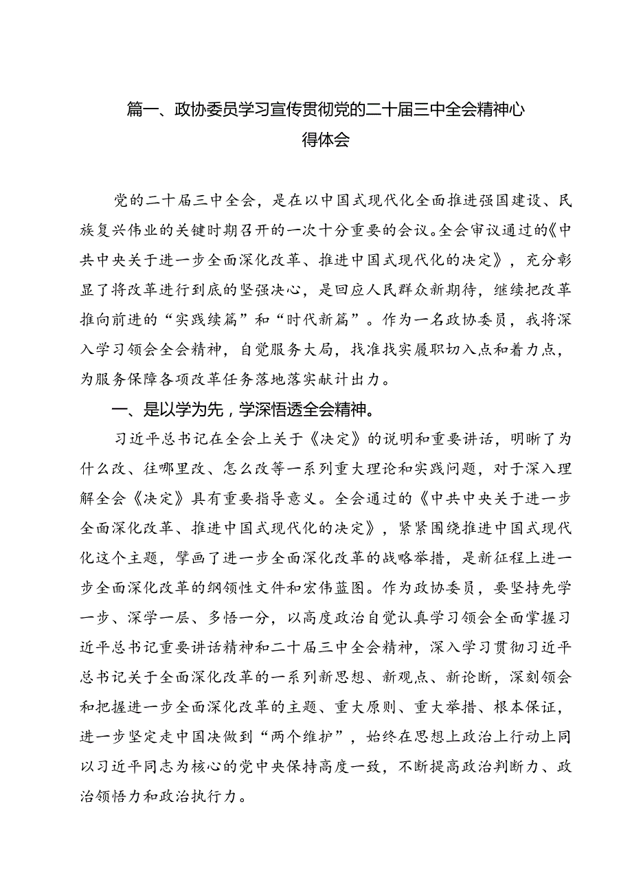 政协委员学习宣传贯彻党的二十届三中全会精神心得体会优选12篇.docx_第2页