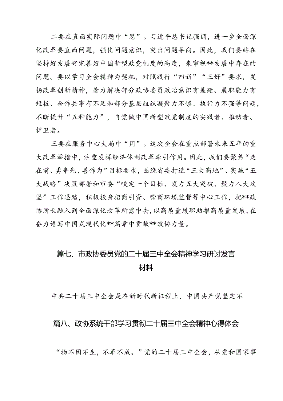 政协委员学习宣传贯彻党的二十届三中全会精神心得体会优选12篇.docx_第3页