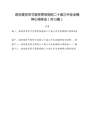 政协委员学习宣传贯彻党的二十届三中全会精神心得体会优选12篇.docx