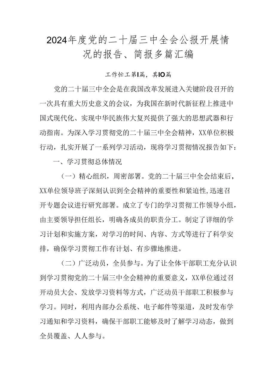 2024年度党的二十届三中全会公报开展情况的报告、简报多篇汇编.docx_第1页