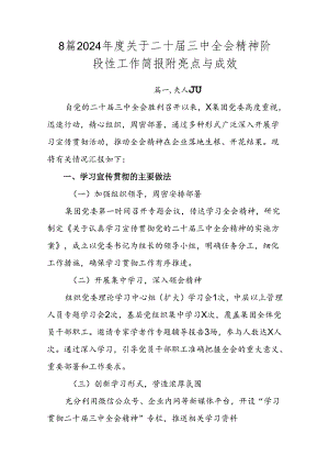 8篇2024年度关于二十届三中全会精神阶段性工作简报附亮点与成效.docx