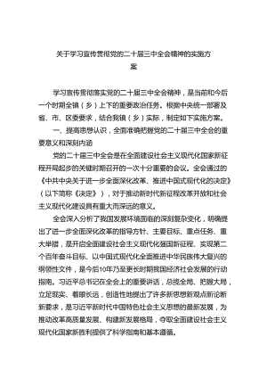 (七篇)关于学习宣传贯彻党的二十届三中全会精神的实施方案（精选）.docx