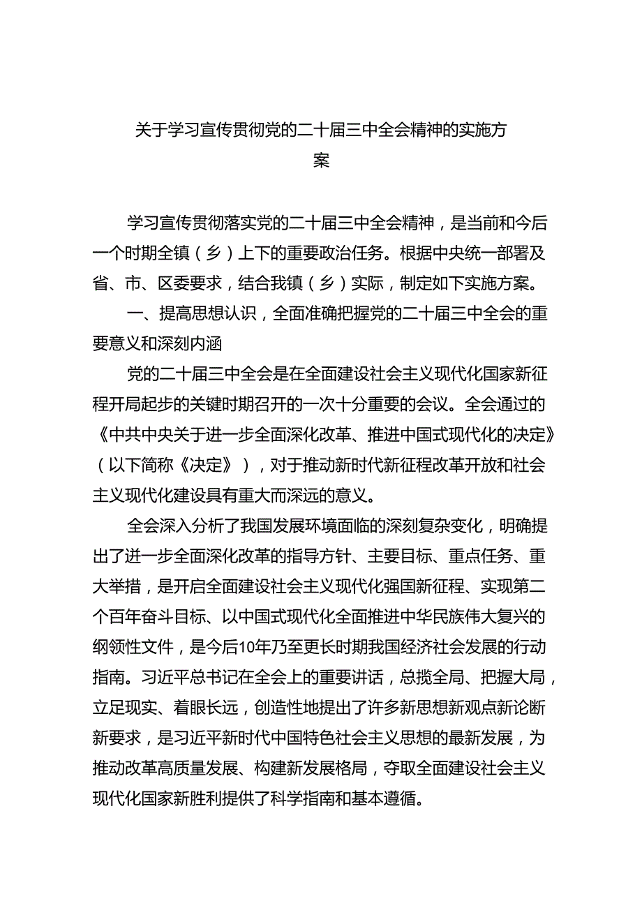 (七篇)关于学习宣传贯彻党的二十届三中全会精神的实施方案（精选）.docx_第1页