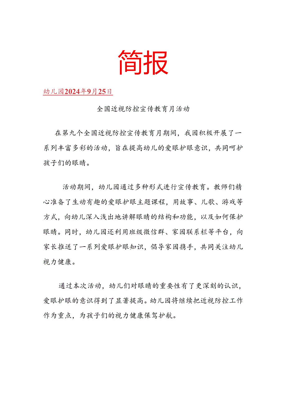 开展全国近视防控宣传教育月活动简报.docx_第1页