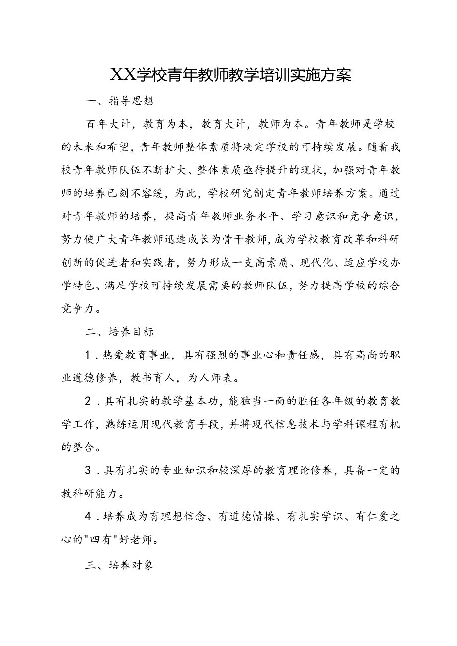 XX学校青年教师教学培训实施方案.docx_第1页