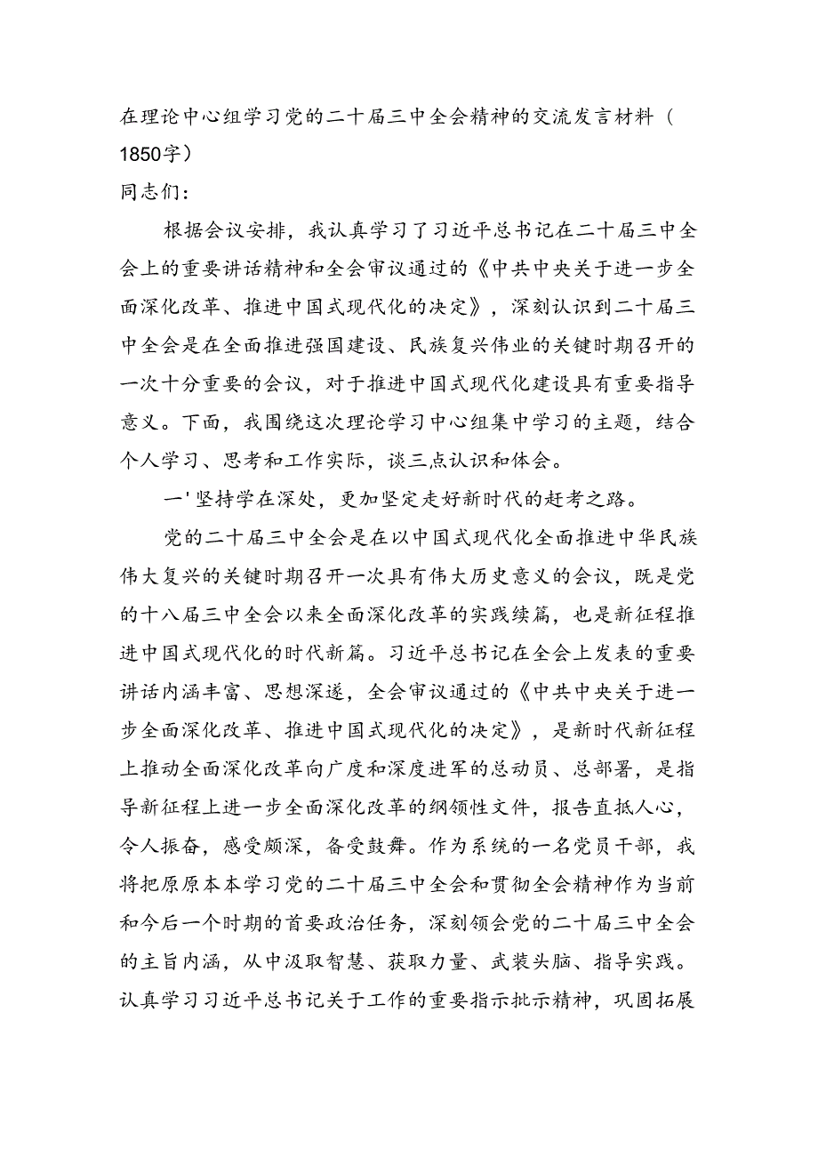 在理论中心组学习党的二十届三中全会精神的交流发言材料（1850字）.docx_第1页