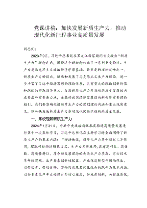 党课讲稿：加快发展新质生产力推动现代化新征程事业高质量发展.docx