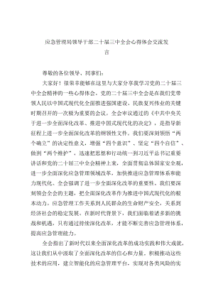 （9篇）应急管理局领导干部二十届三中全会心得体会交流发言（最新版）.docx