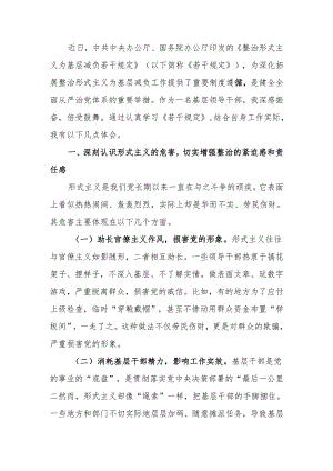 《整治形式主义为基层减负若干规定》学习感悟.docx