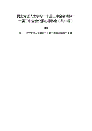 （10篇）民主党派人士学习二十届三中全会精神二十届三中全会公报心得体会（精选版）.docx