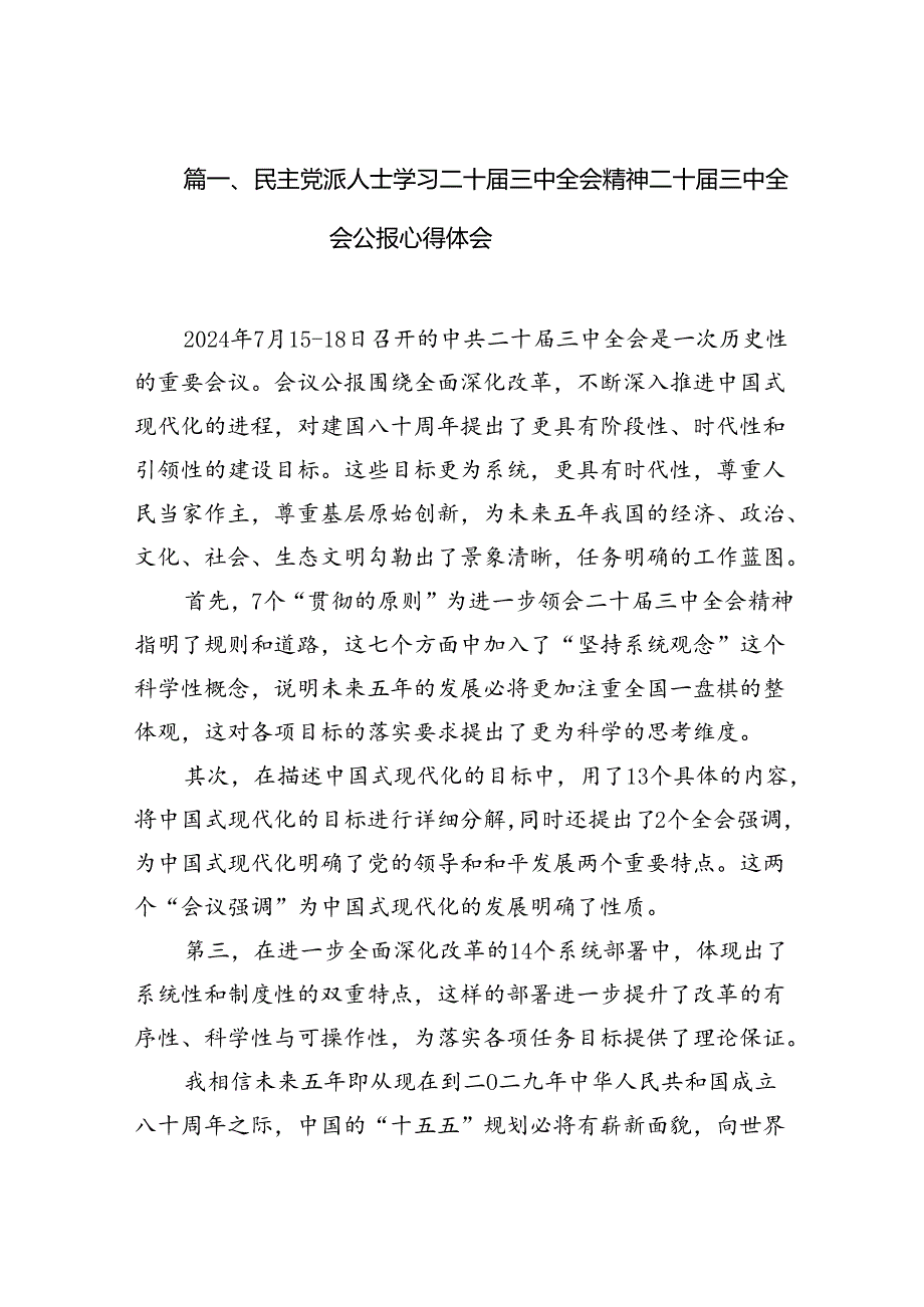 （10篇）民主党派人士学习二十届三中全会精神二十届三中全会公报心得体会（精选版）.docx_第2页