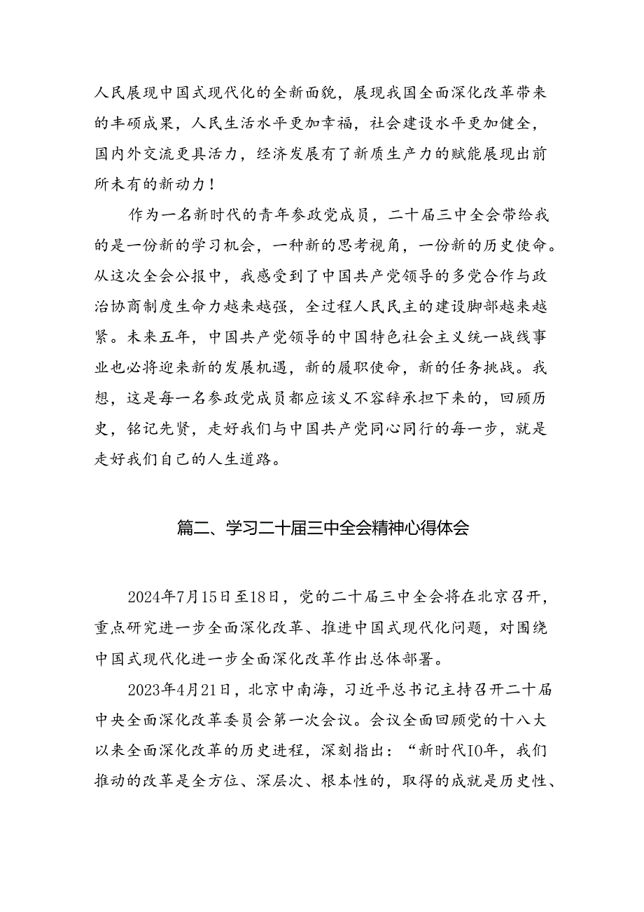 （10篇）民主党派人士学习二十届三中全会精神二十届三中全会公报心得体会（精选版）.docx_第3页