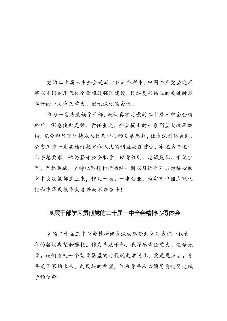 基层领导干部学习贯彻党的二十届三中全会精神心得体会5篇供参考.docx_第1页