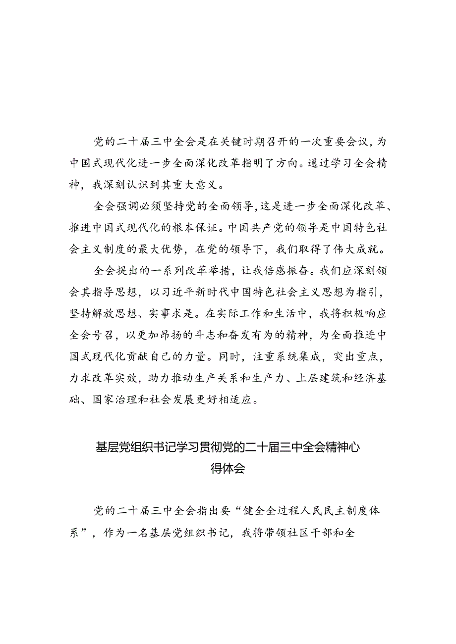 基层领导干部学习贯彻党的二十届三中全会精神心得体会5篇供参考.docx_第3页