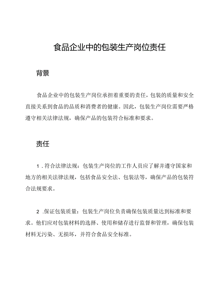 食品企业中的包装生产岗位责任.docx_第1页