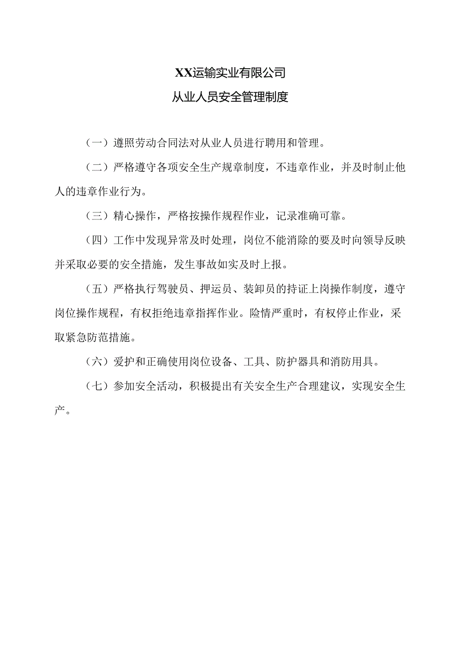 XX运输实业有限公司从业人员安全管理制度（2024年）.docx_第1页