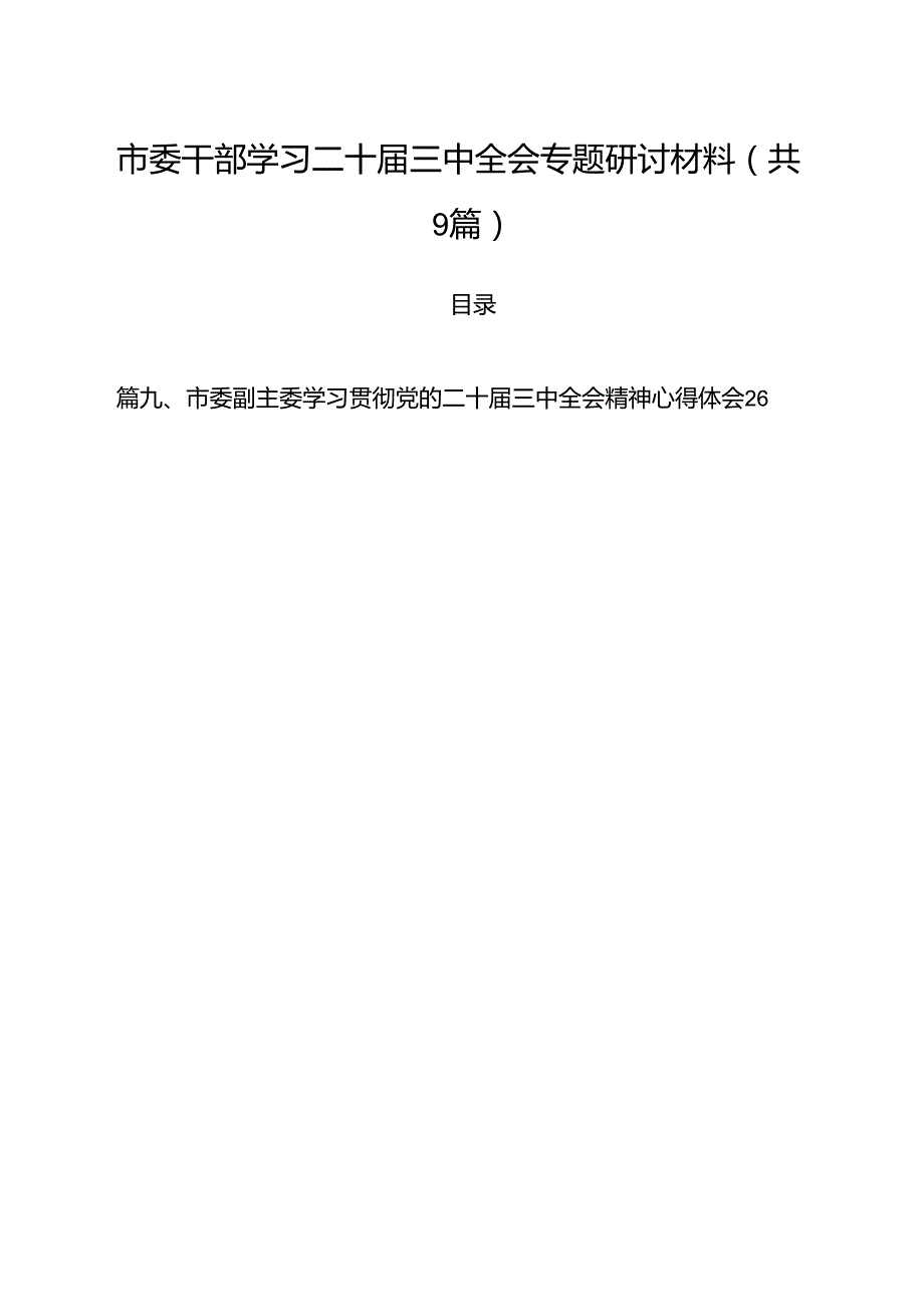 市委干部学习二十届三中全会专题研讨材料（共9篇）.docx_第1页