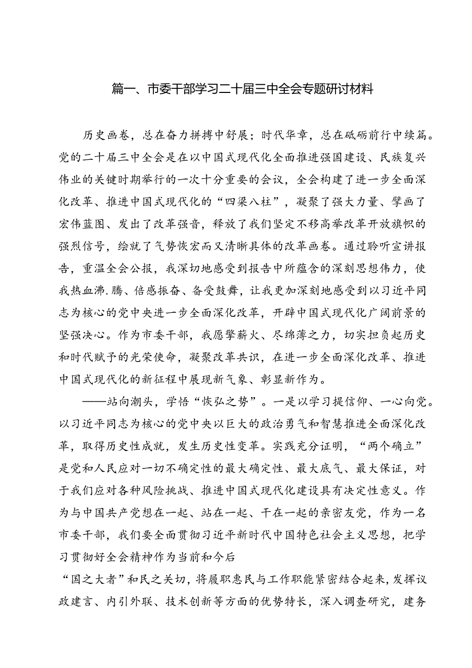 市委干部学习二十届三中全会专题研讨材料（共9篇）.docx_第2页