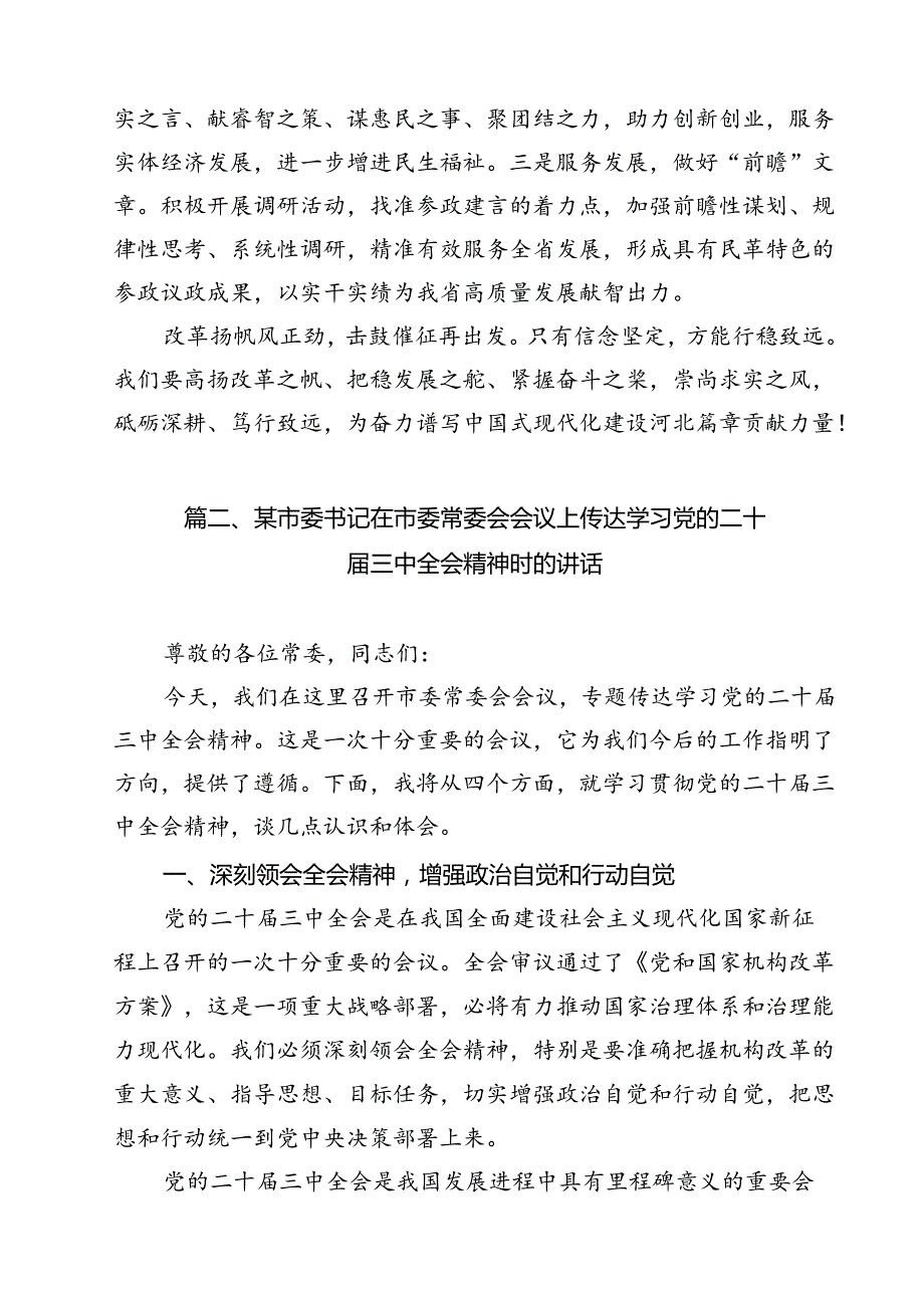 市委干部学习二十届三中全会专题研讨材料（共9篇）.docx_第3页