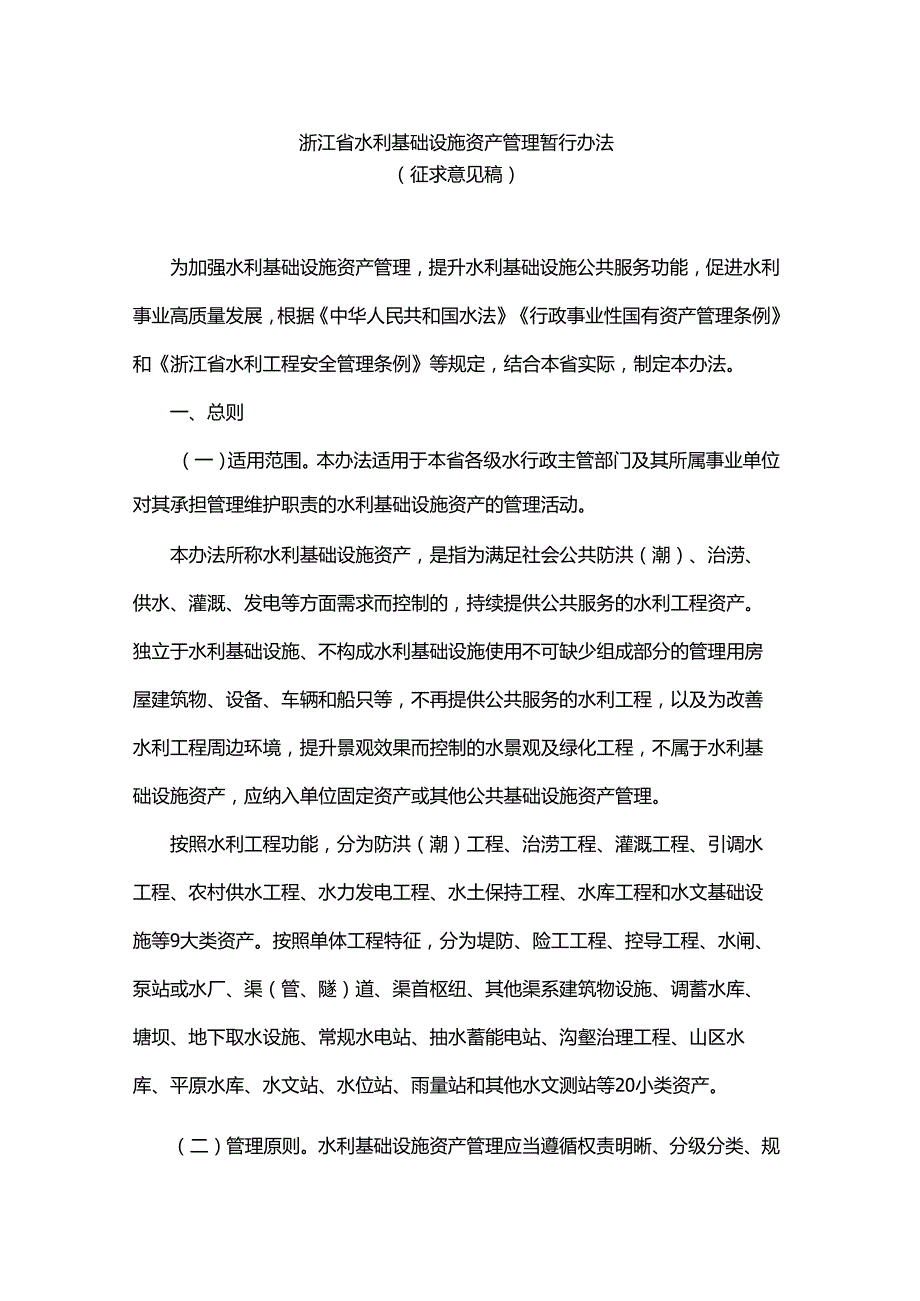 浙江省水利基础设施资产管理暂行办法.docx_第1页