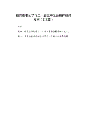 镇党委书记学习二十届三中全会精神研讨发言（共7篇选择）.docx