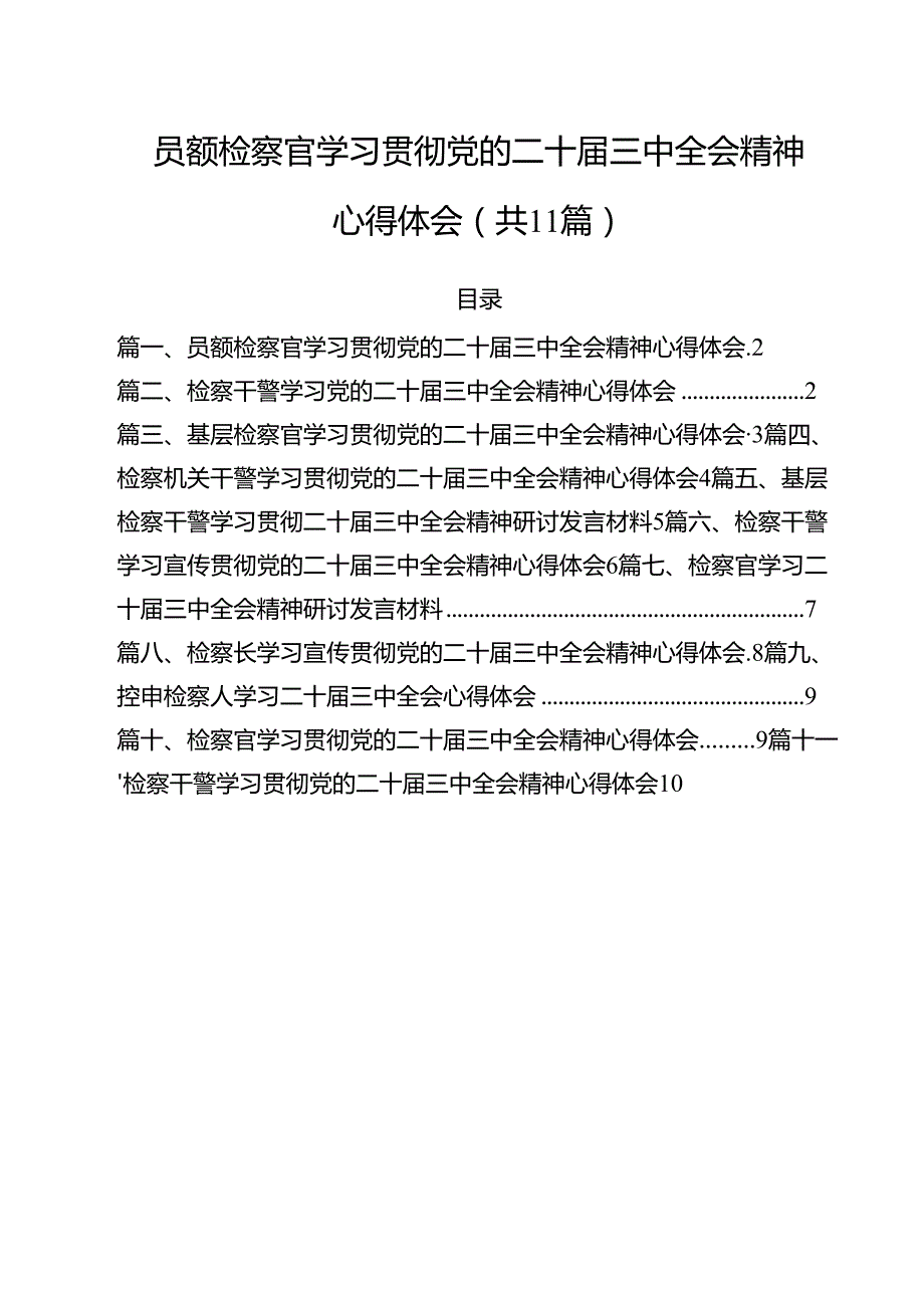 员额检察官学习贯彻党的二十届三中全会精神心得体会11篇（精选）.docx_第1页