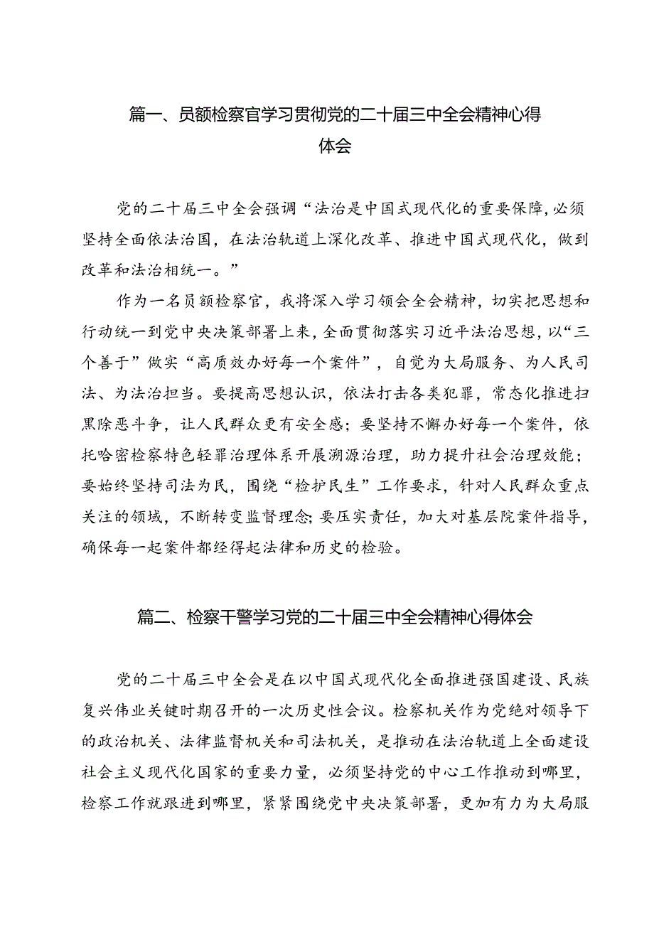 员额检察官学习贯彻党的二十届三中全会精神心得体会11篇（精选）.docx_第2页