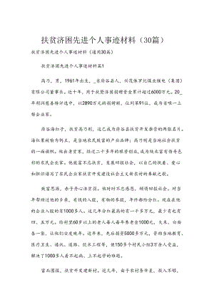 扶贫济困先进个人事迹材料（30篇）.docx